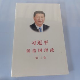 习近平谈治国理政第三卷（中文平装）