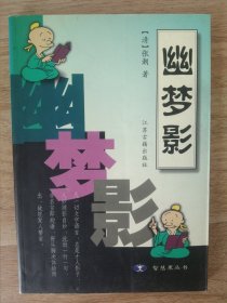 幽梦影