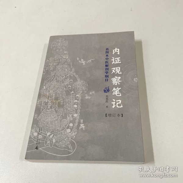 内证观察笔记：真图本中医解剖学纲目