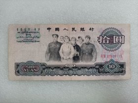 三版十元纸币，1965年20元纸币大团结，原票无人为处理，板子比较硬，号码47636115，保真包老，实物照片