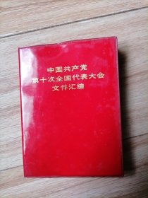 中国共产党第十次全国代表大会文件汇编