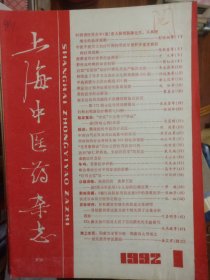 上海中医药杂志1992年第1/2/45//6/7/8/10/11期合售