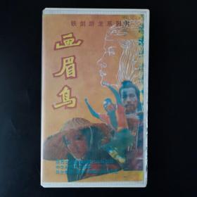 【录像带】画眉鸟（己试机，看图片）