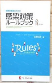 价可议 医疗从事者 感染对策 nmwxhwxh 医疗従事者のための感染対策ルールブック