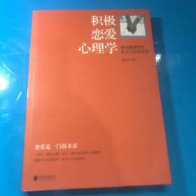 积极恋爱心理学：知名情感教练赵永久的恋爱课