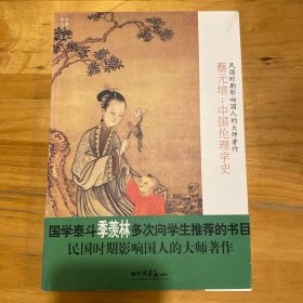 蔡元培：中国伦理学史