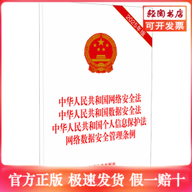 【2025】中华人民共和国网络安全法 中华人民共和国数据安全法 中华人民共和国个人信息保护法 网络数据安全管理条例