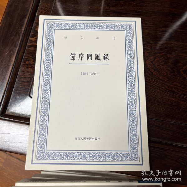 艺文丛刊：节序同风录