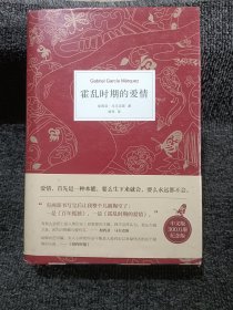 霍乱时期的爱情（300万册纪念版）