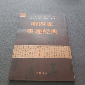 明四家墨迹经典