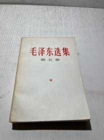 毛泽东选集 第五卷  1977一版一印