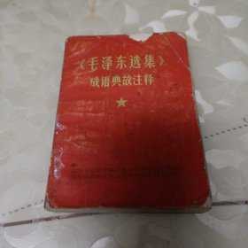 毛泽东选集)成语典故注解