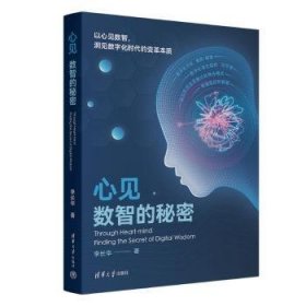 心见:数智的秘密:finding the secret of digital wisdom 李长华著 9787302644361 清华大学出版社