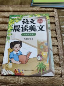 语文晨读美文•小学一年级下册