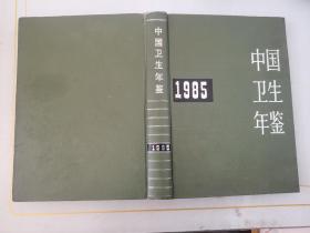 中国卫生年鉴1985
