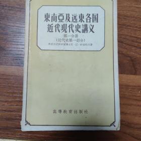 东南亚及远东各国近现代史讲义