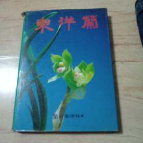 东洋兰，朝鲜文