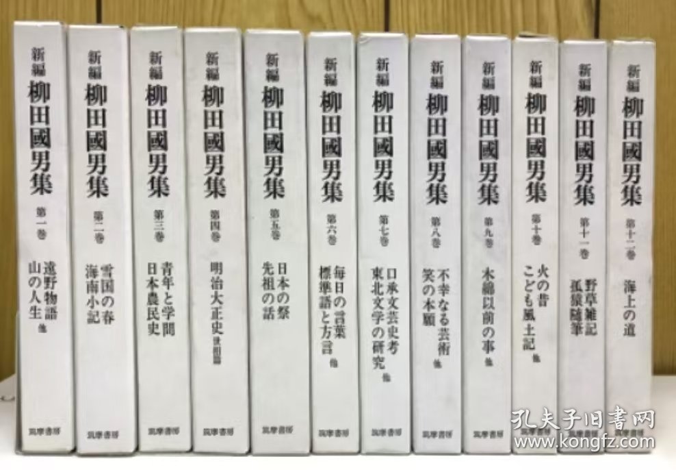 《新编柳田国男集》一套12册全[FCCL]/柳田國男/筑摩書房/1978 第4冊 明治大正史世相篇/单售240　 柳田国男（1875—1962）是日本作家及民俗学之父。他是日本从事民俗学田野调查的第一人，将妖怪研究视为理解日本历史和民族性格的方法之一