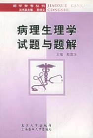 病理生理学试题与题解——教学参考丛书9787562706342