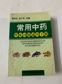 常用中药性味功能速查手册