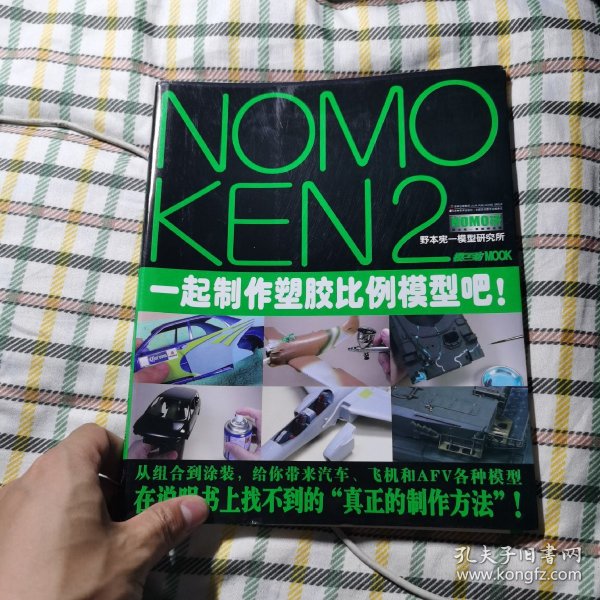 NOMOKEN2野本宪一研究所：一起制作塑胶比例模型吧！