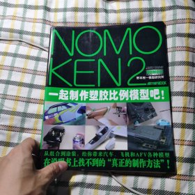 NOMOKEN2野本宪一研究所：一起制作塑胶比例模型吧！