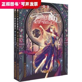 《儿童文学》淘·乐·酷书系·萝铃的魔力·第八部·上下：信使的归途