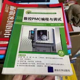 高职高专数控技术应用专业规划教材：数控PMC编程与调试