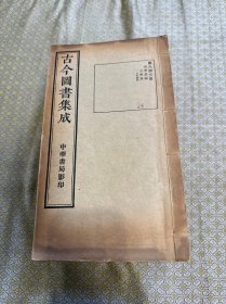 民国中华书局影印《古今图书集成》理学汇编 字学典（1—160卷）全十册
