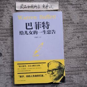 巴菲特给儿女的一生忠告（励志成长家庭教育书籍）