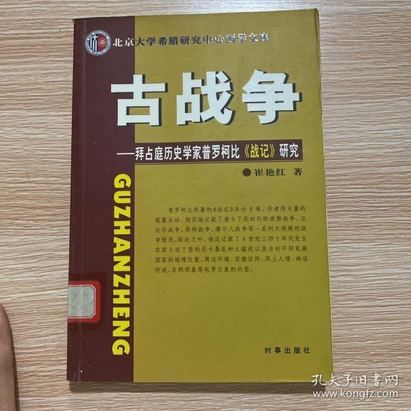 古战争：拜占庭历史学家普罗柯比《战记》研究