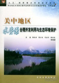 关中地区水资源合理开发利用与生态环境保护——“九五”国家重点科技攻关项目“西北地区水资源合理开发利用与生态环境保护研究”系列专著