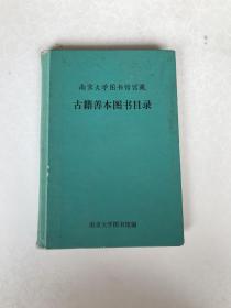 南京大学图书馆馆藏古籍善本图书目录