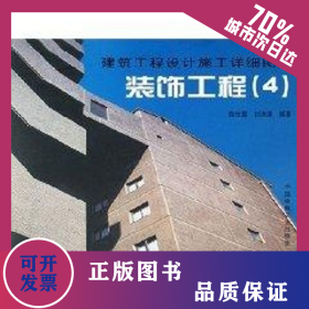 裝飾工程4/建筑工程設(shè)計(jì)施工詳細(xì)圖集 9787112076864