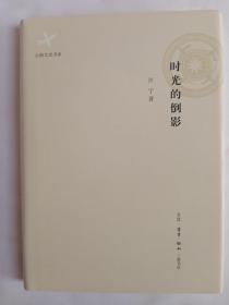 云南文史书系 《时光的倒影》