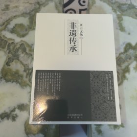 西山文脉：非遗传承