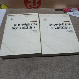 中共中央南方局历史文献选编（套装上下册）/中国抗战大后方历史文化丛书(平装未翻阅无破损无字迹)