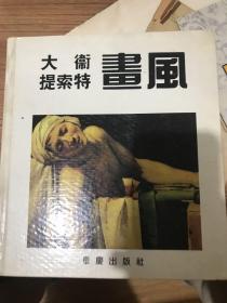 大卫提索特画风