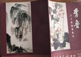 李鲁六十岁画展专刊（重庆书画社季刊总第二期）