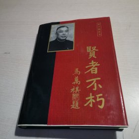 贤者不朽:连贯同志纪念文集