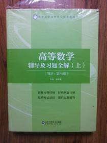 高等数学辅导及习题全解（上下）（同济•第七版）