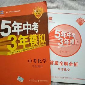 5年中考3年模拟 中考化学（2016新课标，学生用书）