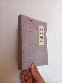 封神演义 上