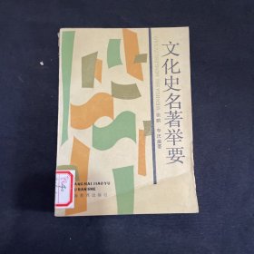 文化史名著举要