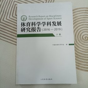 体育科学学科发展研究报告：2016-2019（套装上下册）