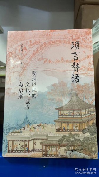 大学问·琐言赘语：明清以来的文化、城市与启蒙（从志怪、戏曲、报刊，进入活色生香的近代化世界。《恋恋红尘》姐妹篇！）