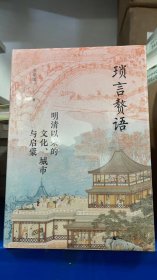 大学问·琐言赘语：明清以来的文化、城市与启蒙（从志怪、戏曲、报刊，进入活色生香的近代化世界。《恋恋红尘》姐妹篇！）