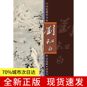 中國近現(xiàn)代名家作品選粹·劉知白（指墨）