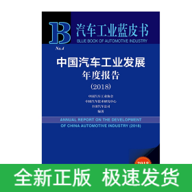 中国汽车工业发展年度报告(2018)/汽车工业蓝皮书