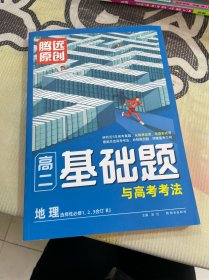 高二基础题与高考考法地理选择性必修1、2、3合订RJ